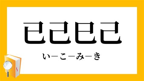 己 已|「巳」と「已」と「己」の違い意味と使い方・由来や例文 